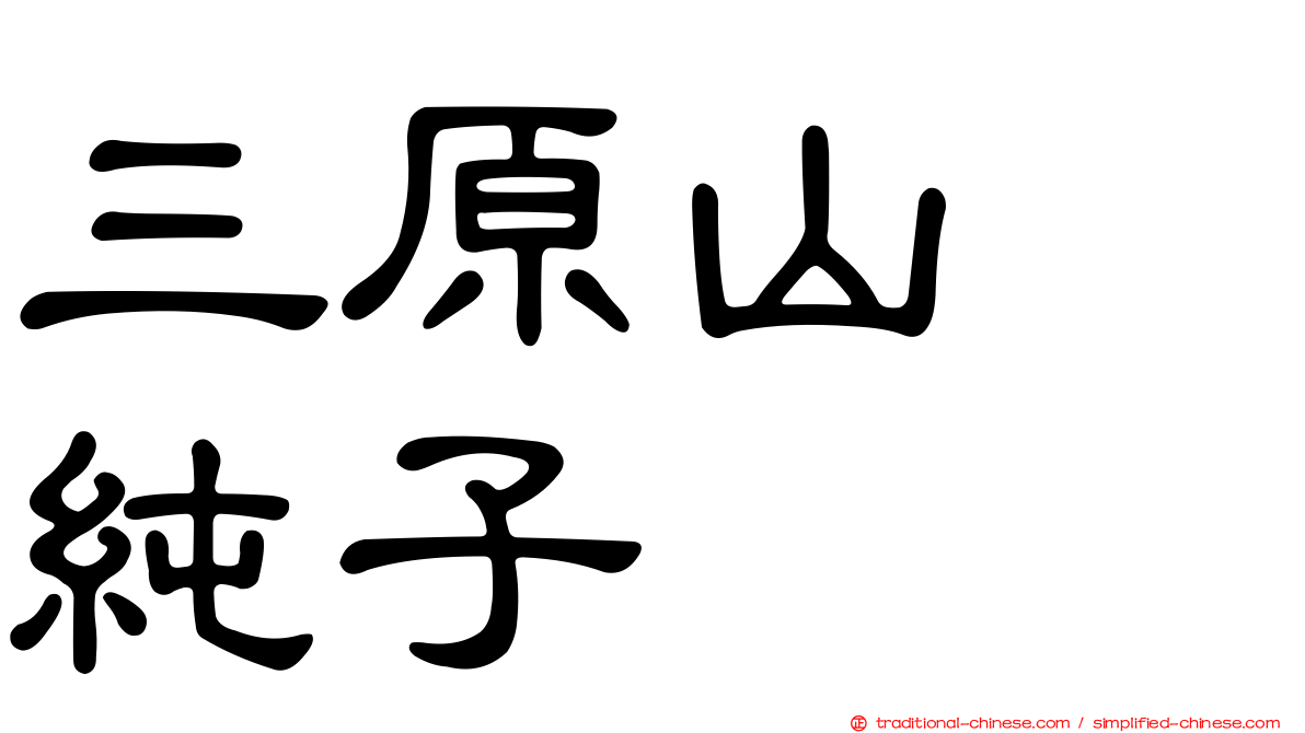 三原山　純子